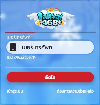 สมัครสมาชิกfahsai168