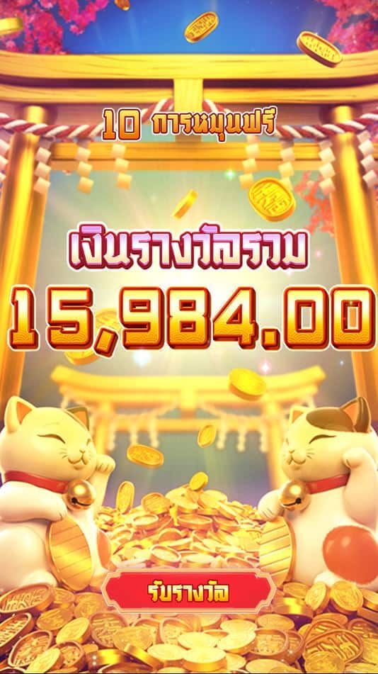 รวมเงินรางวัลหมุนฟรี lucky neko